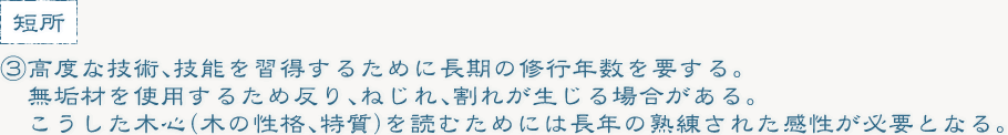 ③高度な技術、技能を習得するために長期の修行年数を要する。