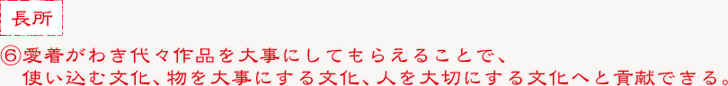 ⑥愛着がわき代々作品を大事にしてもらえることで、