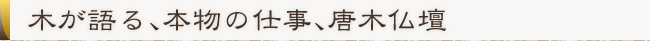 木が語る、本物の仕事、唐木仏壇