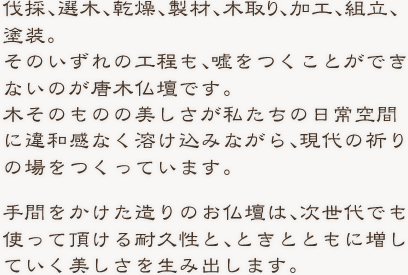 木が語る、本物の仕事、唐木仏壇