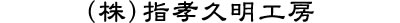 （株）指孝仏具美術工芸久明工房