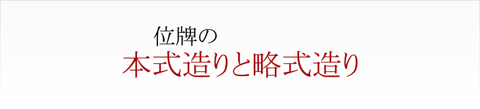 位牌の本式造りと略式造り