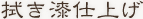 拭き漆仕上げ