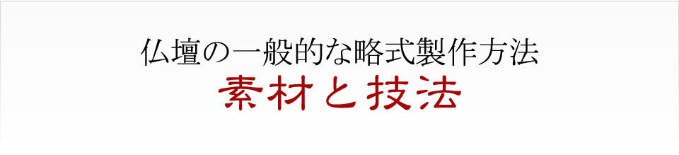 仏壇の略式製作方法素材と技法