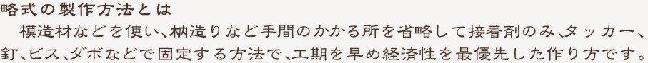 略式の製作方法とは