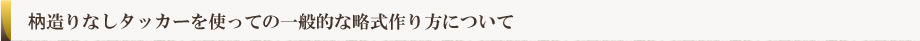枘なしタッカーを使っての略式作り方について