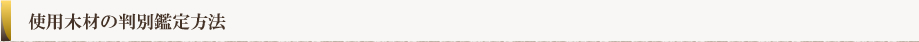 使用木材の判別鑑定方法