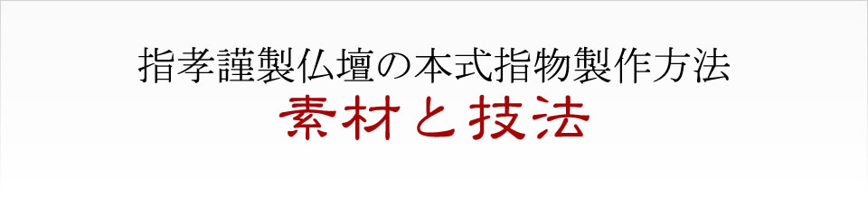 仏壇の略式製作方法素材と技法