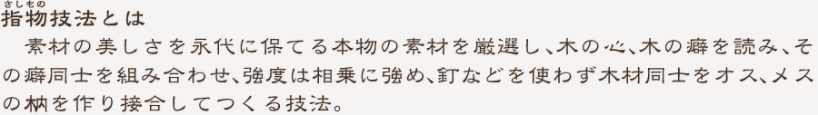 さしもの指物技法とは