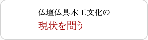 仏壇仏具木工文化の 現状を問う