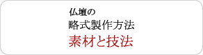 仏壇の一般的な 略式製作方法 素材と技法