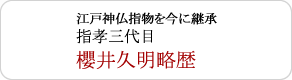 江戸神仏指物を今に継承 指孝三代目 櫻井久明略歴