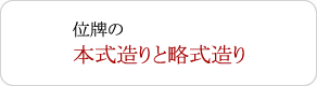 位牌の 本式造りと略式造り