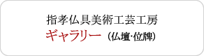 指孝仏具美術工芸工房 ギャラリー （仏壇・位牌）