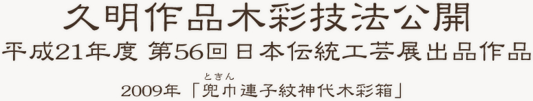 平成21年度 第56回日本伝統工芸展出品作品