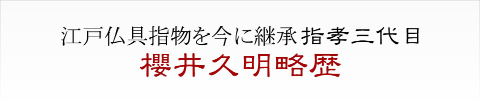 江戸神仏指物を今に継承指孝三代目 櫻井久明略歴