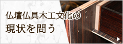 仏壇仏具木工文化の現状を問う