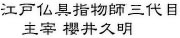 江戸神仏指物師四代目 主宰 櫻井久明